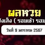 ผลฮั่งบ่ายย้อนหลัง
